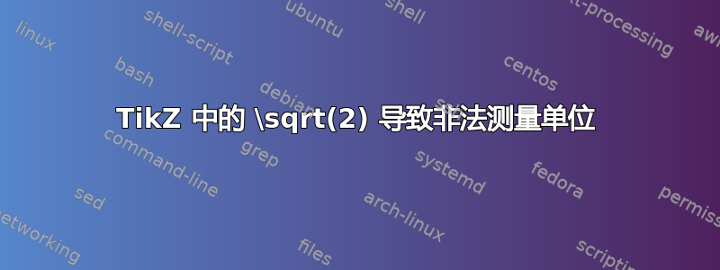 TikZ 中的 \sqrt(2) 导致非法测量单位