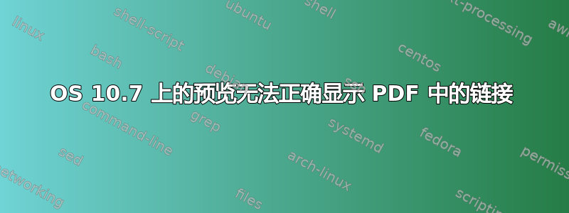 OS 10.7 上的预览无法正确显示 PDF 中的链接