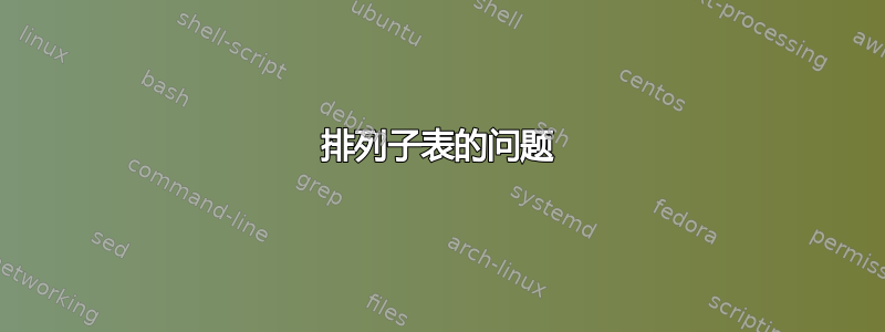 排列子表的问题