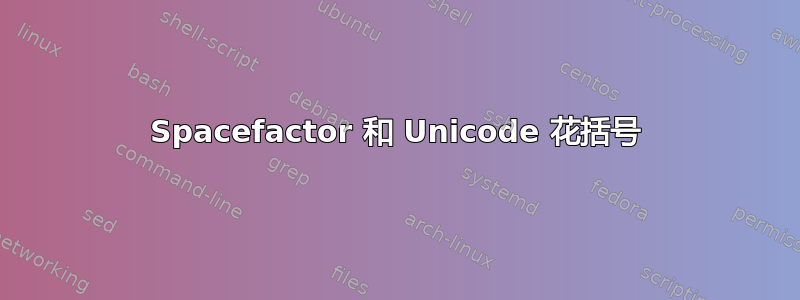 Spacefactor 和 Unicode 花括号