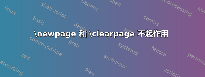 \newpage 和 \clearpage 不起作用