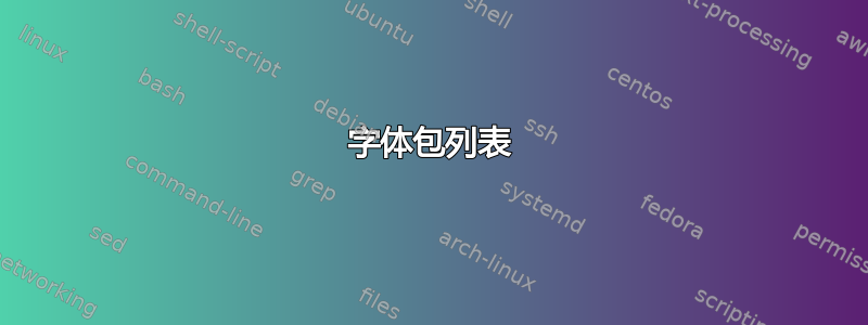 字体包列表