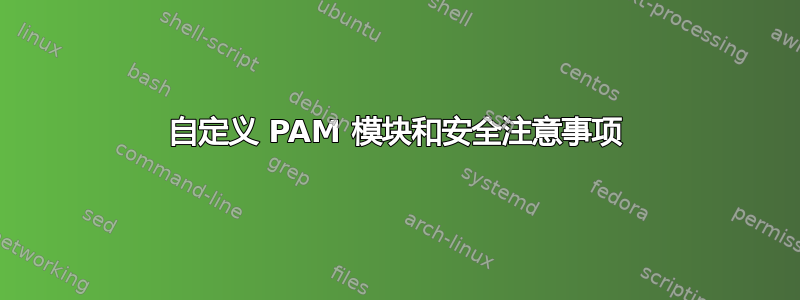 自定义 PAM 模块和安全注意事项