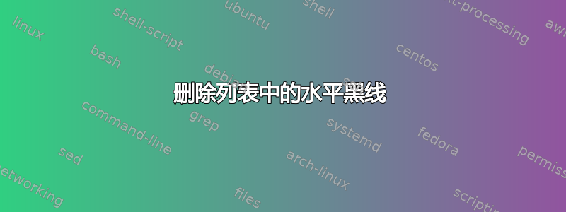 删除列表中的水平黑线