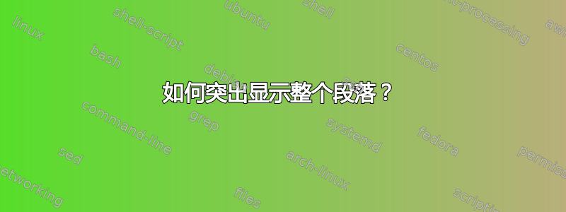 如何突出显示整个段落？