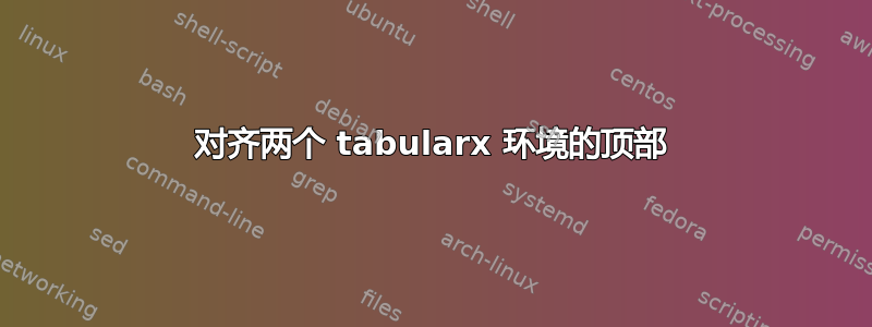 对齐两个 tabularx 环境的顶部