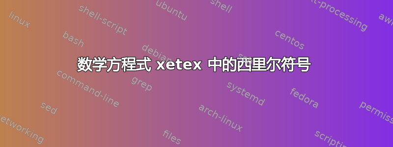 数学方程式 xetex 中的西里尔符号