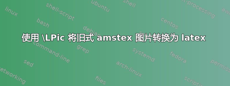 使用 \LPic 将旧式 amstex 图片转换为 latex