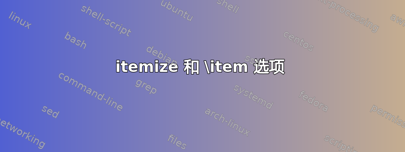 itemize 和 \item 选项