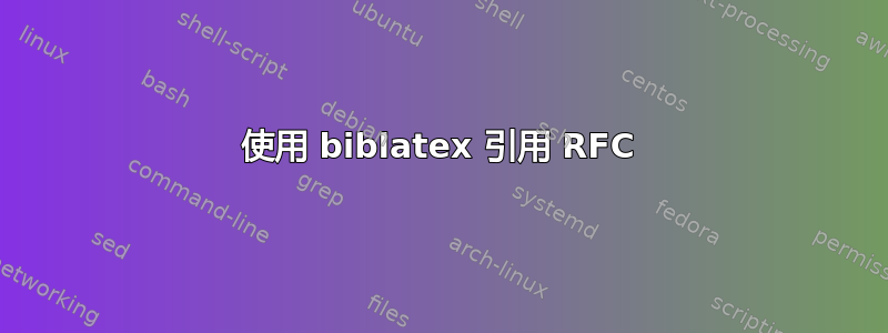 使用 biblatex 引用 RFC