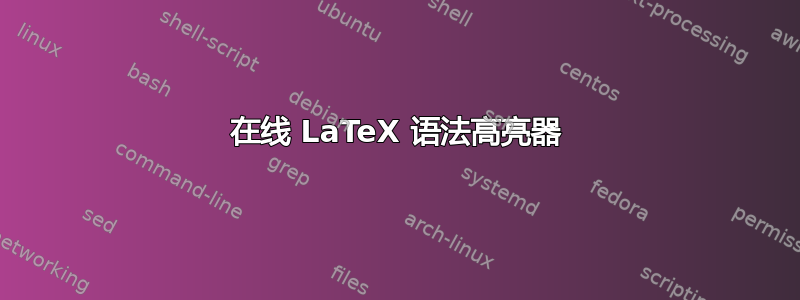 在线 LaTeX 语法高亮器