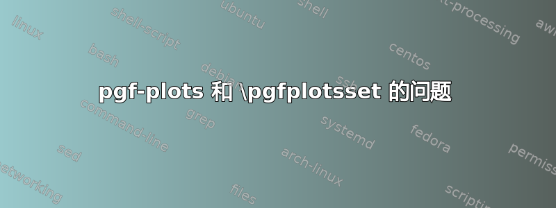 pgf-plots 和 \pgfplotsset 的问题