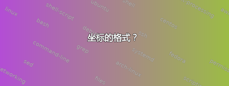 坐标的格式？