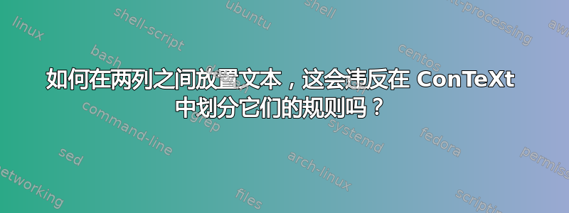 如何在两列之间放置文本，这会违反在 ConTeXt 中划分它们的规则吗？