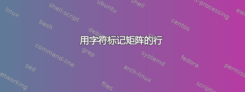 用字符标记矩阵的行