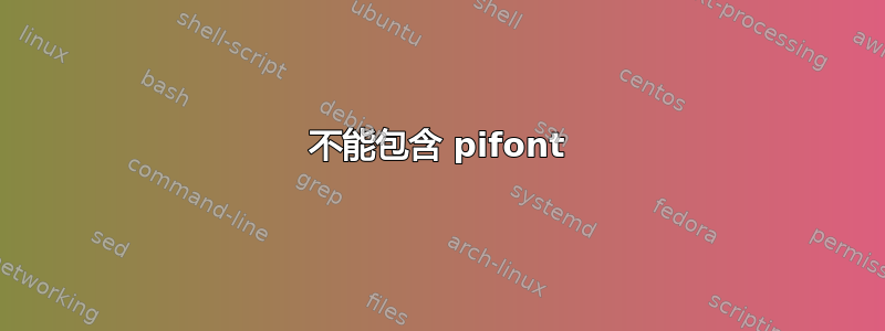 不能包含 pifont