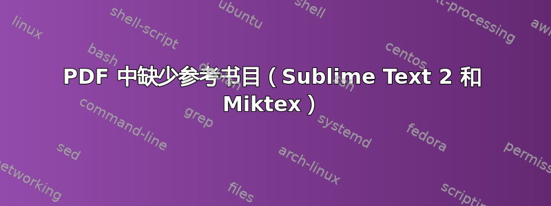 PDF 中缺少参考书目（Sublime Text 2 和 Miktex）