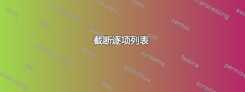 截断逐项列表