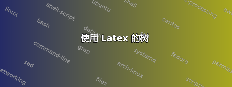 使用 Latex 的树