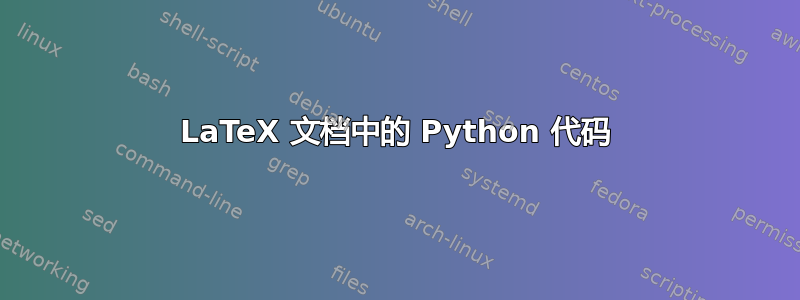 LaTeX 文档中的 Python 代码