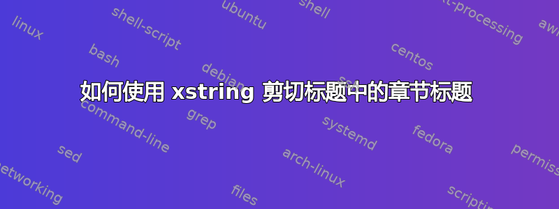 如何使用 xstring 剪切标题中的章节标题