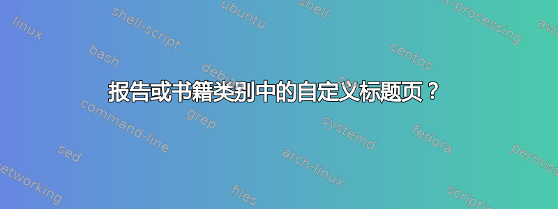 报告或书籍类别中的自定义标题页？