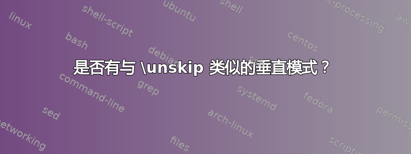 是否有与 \unskip 类似的垂直模式？