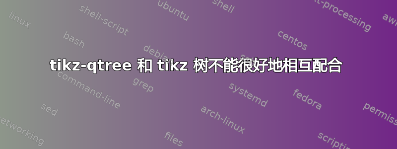 tikz-qtree 和 tikz 树不能很好地相互配合