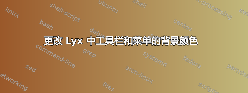 更改 Lyx 中工具栏和菜单的背景颜色 