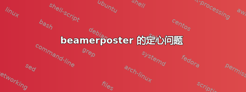 beamerposter 的定心问题