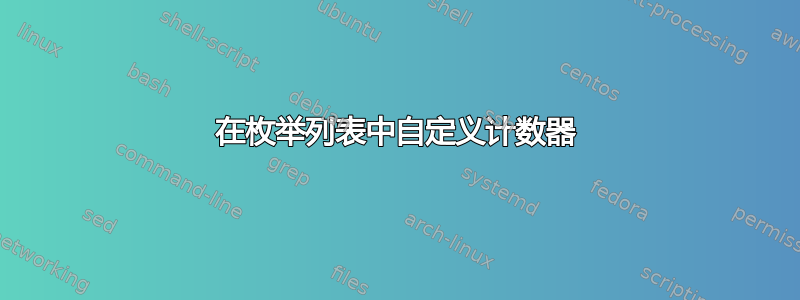 在枚举列表中自定义计数器