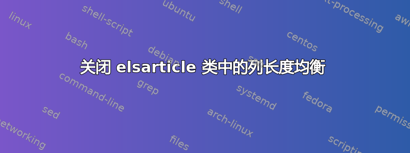 关闭 elsarticle 类中的列长度均衡