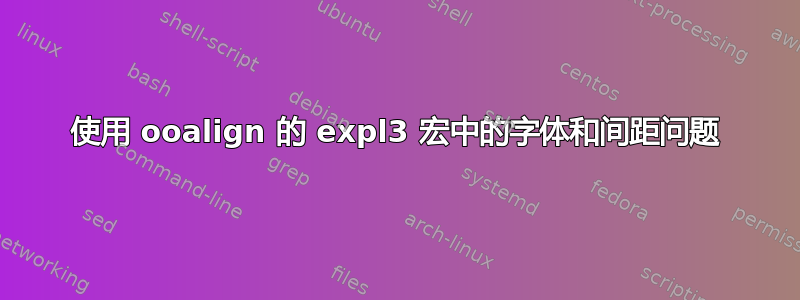 使用 ooalign 的 expl3 宏中的字体和间距问题