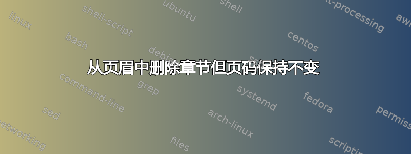 从页眉中删除章节但页码保持不变