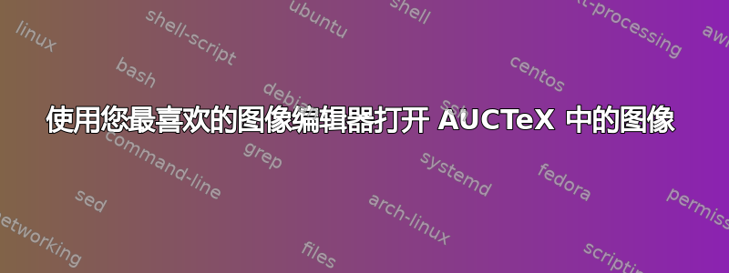 使用您最喜欢的图像编辑器打开 AUCTeX 中的图像