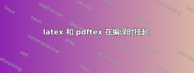 latex 和 pdftex 在编译时挂起