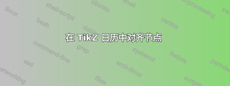 在 TikZ 日历中对齐节点