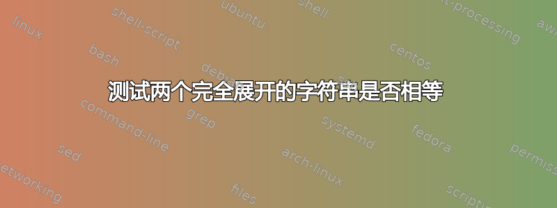 测试两个完全展开的字符串是否相等