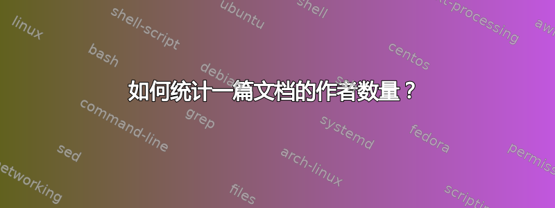 如何统计一篇文档的作者数量？