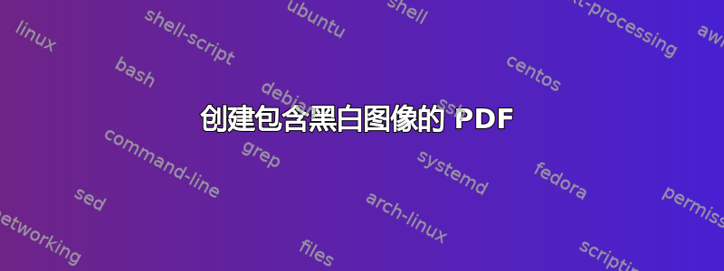 创建包含黑白图像的 PDF