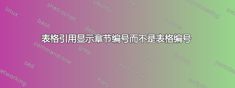 表格引用显示章节编号而不是表格编号