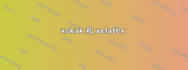 xskak 和 xelatex