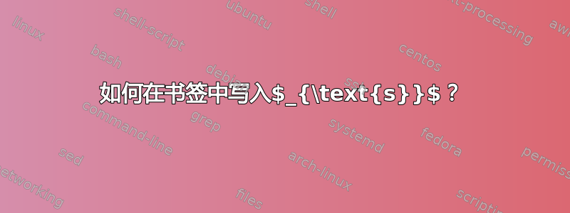 如何在书签中写入$_{\text{s}}$？