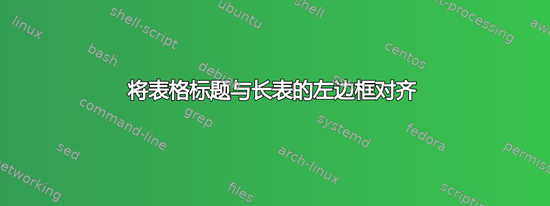 将表格标题与长表的左边框对齐