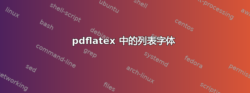 pdflatex 中的列表字体