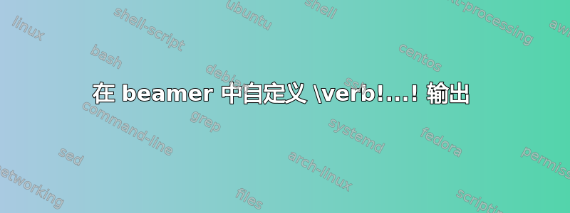 在 beamer 中自定义 \verb!...! 输出