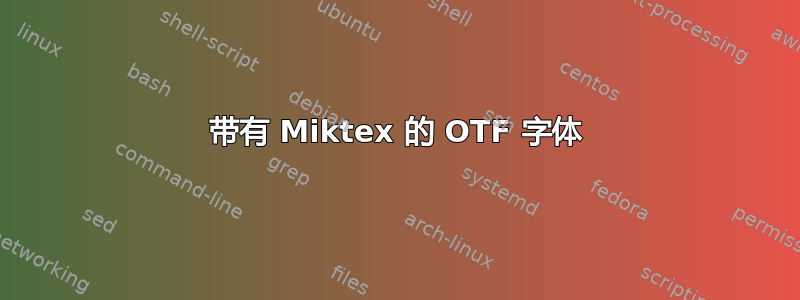 带有 Miktex 的 OTF 字体