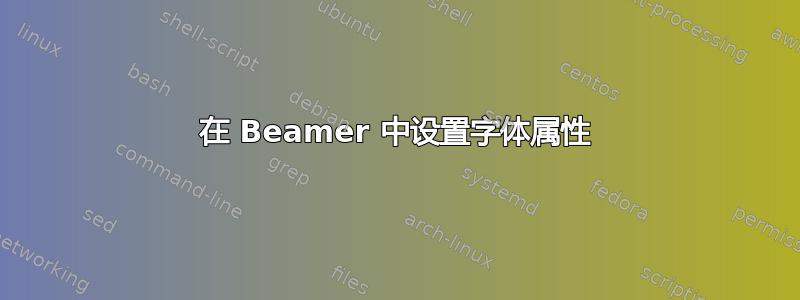 在 Beamer 中设置字体属性