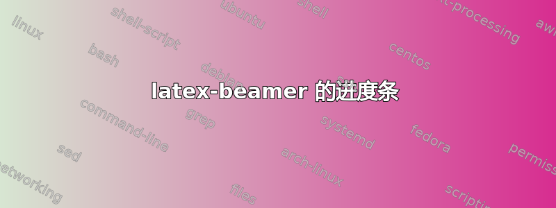 latex-beamer 的进度条