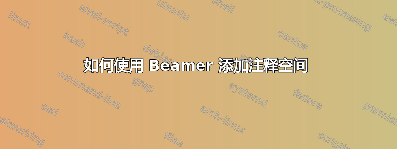 如何使用 Beamer 添加注释空间